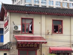 -头卡子工农兵粉店(黄兴北路店)