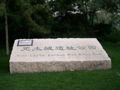 -元大都城垣遗址公园