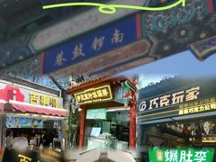 -南锣鼓巷