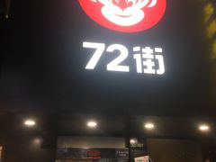 门面-72街红烧排骨饭(海珠丽影广场店)