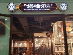 -塔哈尔·新疆盛宴(城西银泰店)