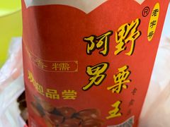 -阿男野栗王(金门路店)