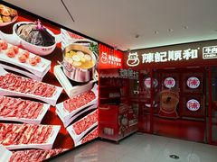 -陈记顺和潮汕鲜牛肉火锅(西门口广场店)