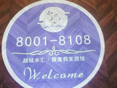 -赵城水汇·微度假生活馆