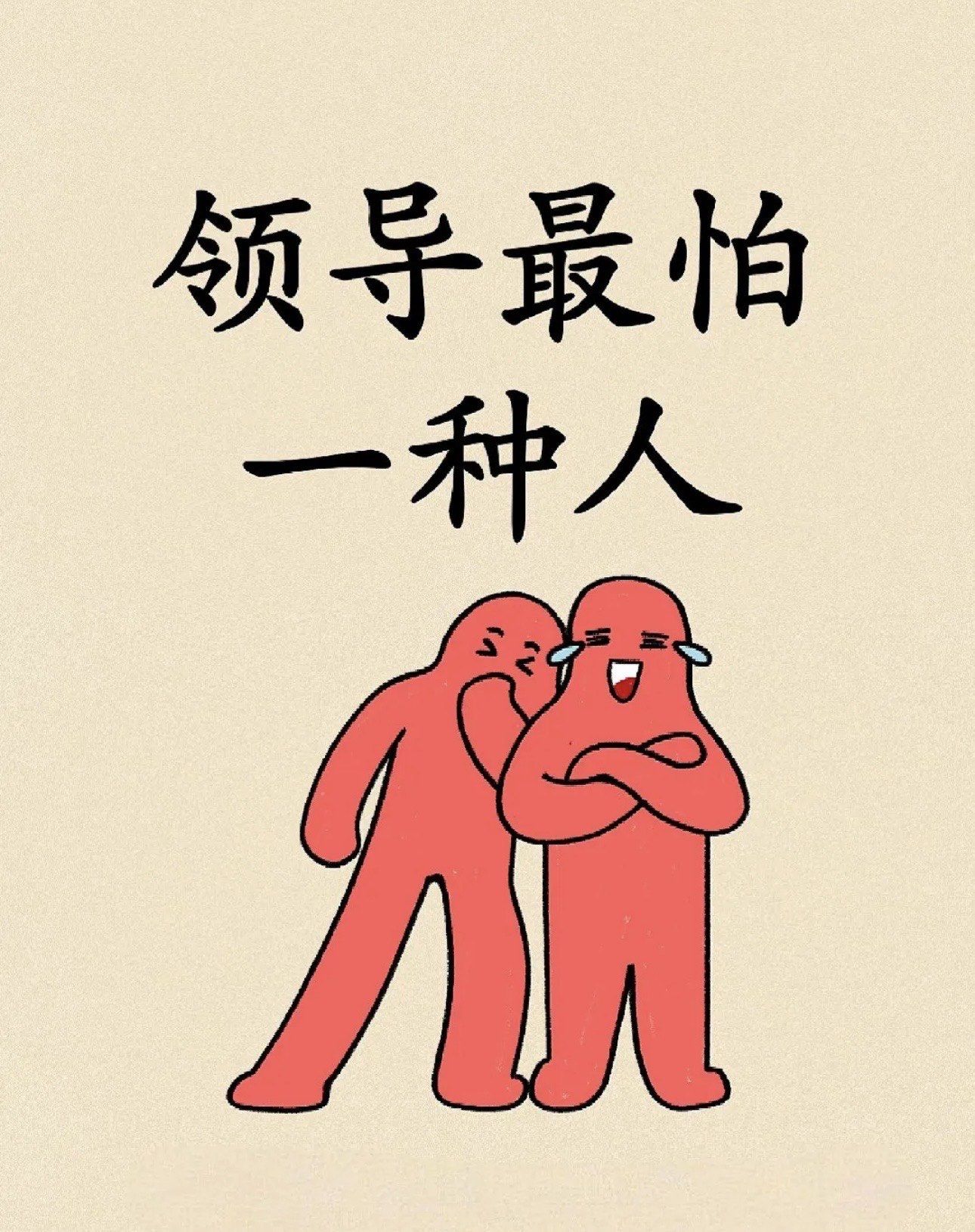 领导最怕你三种表现