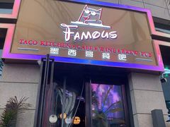 门面-Famous肥猫墨西哥音乐餐吧(五棵松华熙LIVE店)