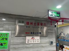 -南雄雄州土菜餐厅(粤北大厦店)