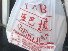 -哑巴生煎(临顿路店)