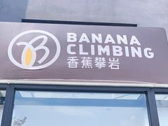-香蕉攀岩(上地店)