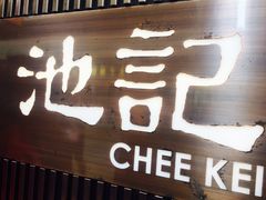 -池记(尖沙咀店)