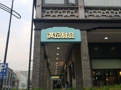 门面-满记甜品(湖滨店)