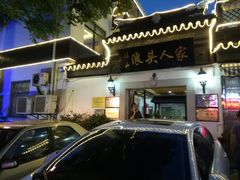 门面-旺山·浪头人家