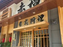 -赤稻·日式料理(禅城店)