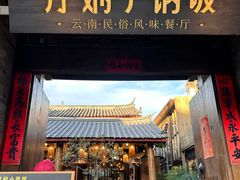 -浮娴小锅饭·云南民俗风味餐厅(束河古镇店)