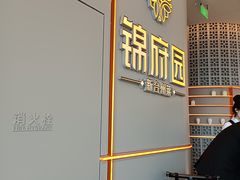 -锦府园·新台州菜(合生汇店)