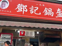 -鄧記鍋盔(总店)