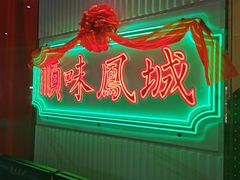 门面-顺味凤城(九六广场店)