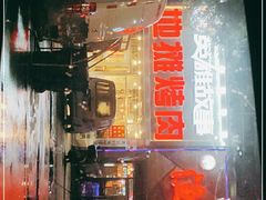 -英雄故事地摊烤肉(马驹桥店)