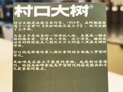 -村口大树(长乐路店)
