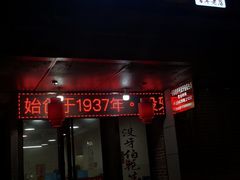 门面-没牙伯花生汤店(老药洲店)