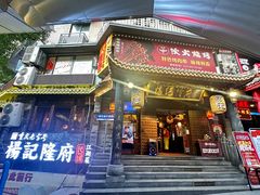 -杨记隆府(重庆总店)