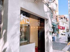 -村口大树(长乐路店)