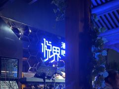-悦界酒吧(后海店)