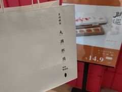 -阮大兴糕团(日月光中心店)
