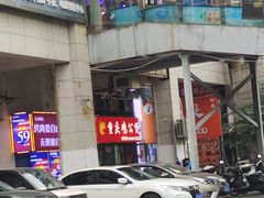 -重庆鸡公煲·嘟享吃(林科大店)