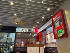 -肥汁米蘭香港米线(长宁来福士店)