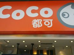 -CoCo都可(西安路民勇店)