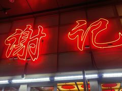 -谢记上海大排档(长寿路店)