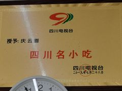 -庆蓉云·庆云面(双林店)