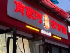 -肖家河家常面(肖家河北街店)
