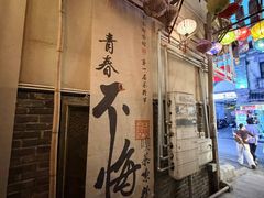 -東茅街茶馆