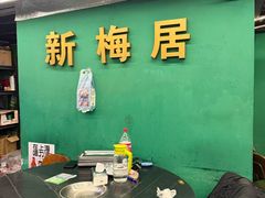 -新梅居(宁海东路店)