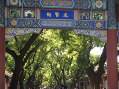 -北京国子监胡同
