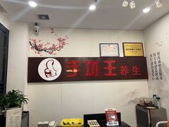 -手功王养生·足疗按摩·SPA·采耳(天府路店)