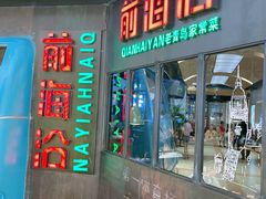 -前海沿·青岛菜(五四广场永旺店)