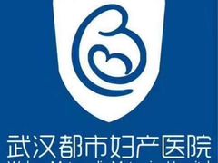-武汉都市妇产医院-妇科中心
