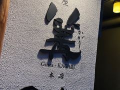 -篝拉面(银座店)