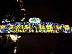 -上海安亭别墅花园酒店