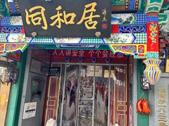 -同和居(什刹海店)