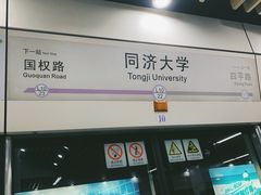 -同济大学(地铁站)