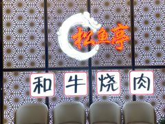 -松鱼亭·和牛烧肉(协鑫广场店)