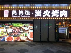 门面-万兴佳烤肉·长白山老味道(东岸里店)