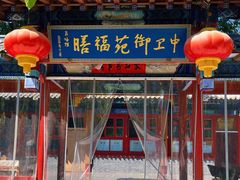 -中卫御苑福膳·养生局(圆明园店)
