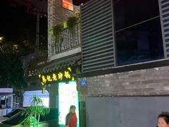 门面-廖记老砂锅(上清寺店)