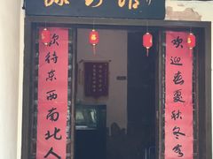 门面-绿野餐厅(上海动物园店)