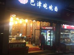 -巴津碗碗面(人和店)